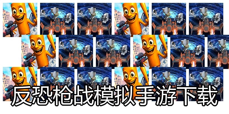 反恐枪战模拟手游下载