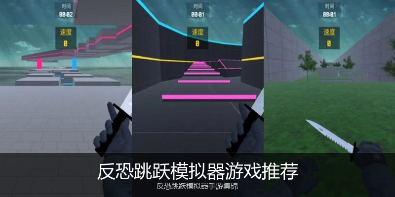 反恐跳跃模拟器游戏推荐