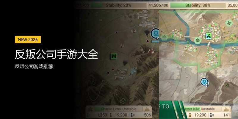 反叛公司手游大全