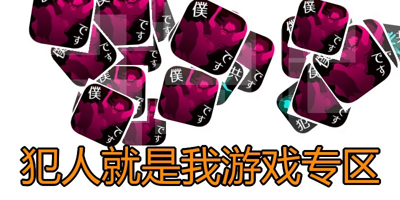 犯人就是我游戏专区