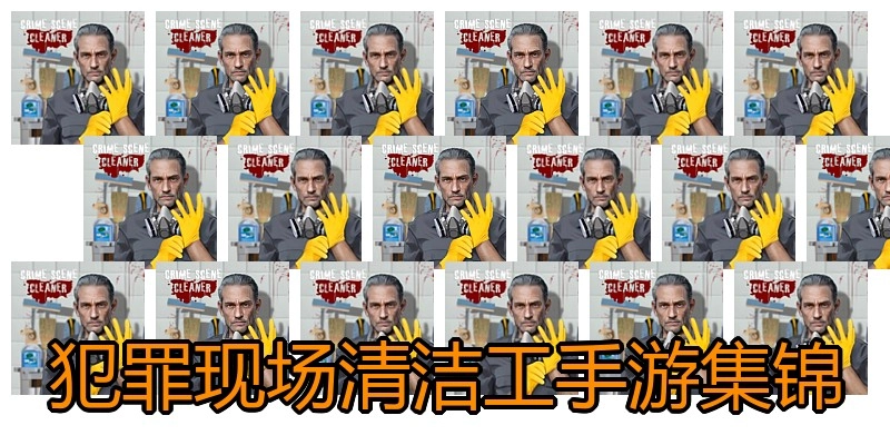 犯罪现场清洁工手游集锦