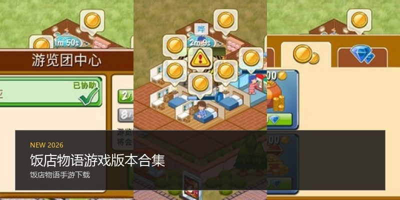 饭店物语游戏版本合集