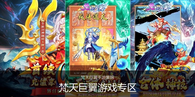 梵天巨翼游戏专区