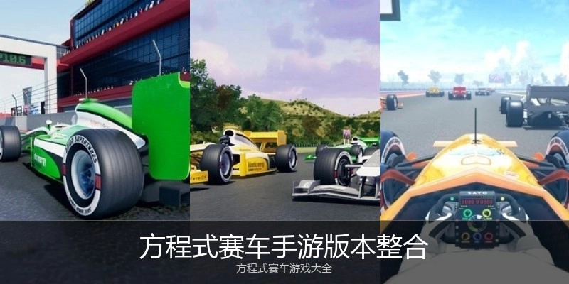 方程式赛车手游版本整合