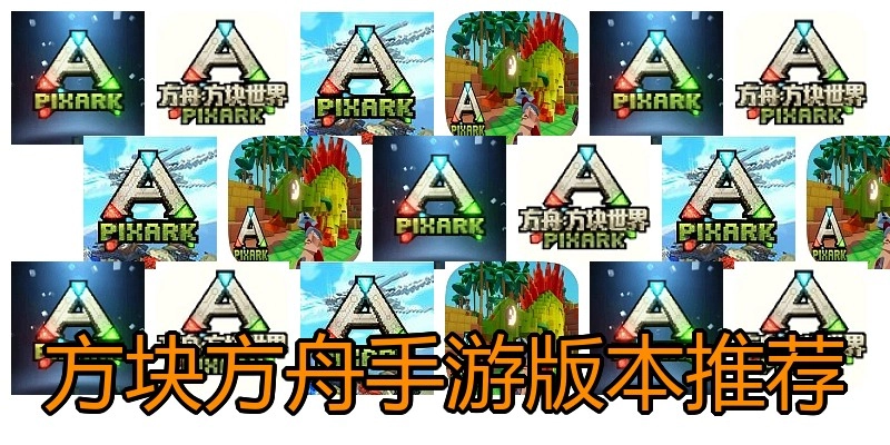 方块方舟手游版本推荐