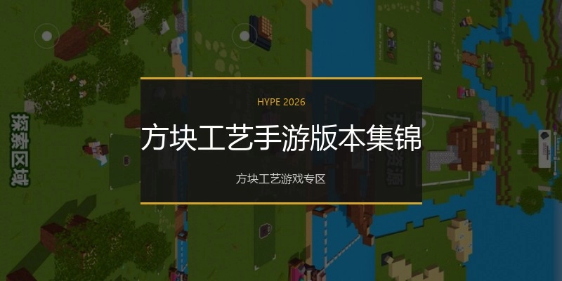 方块工艺手游版本集锦
