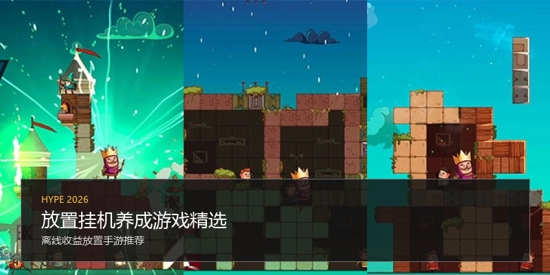 放置挂机养成游戏精选