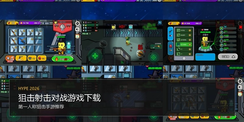 狙击射击对战游戏下载