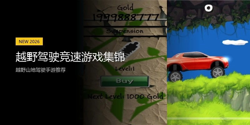 越野驾驶竞速游戏集锦