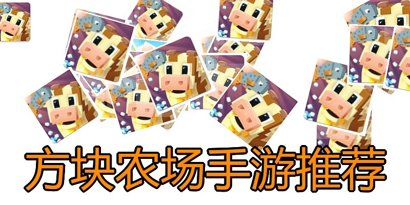 方块农场手游推荐