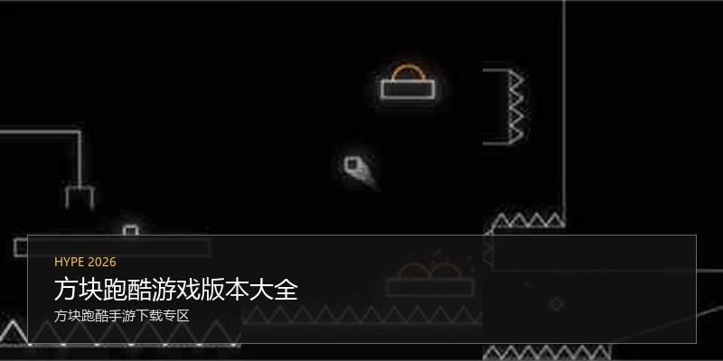 方块跑酷游戏版本大全