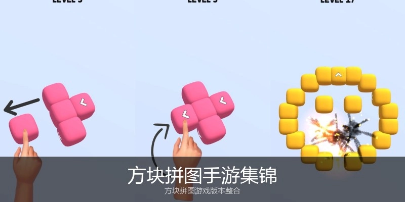 方块拼图手游集锦