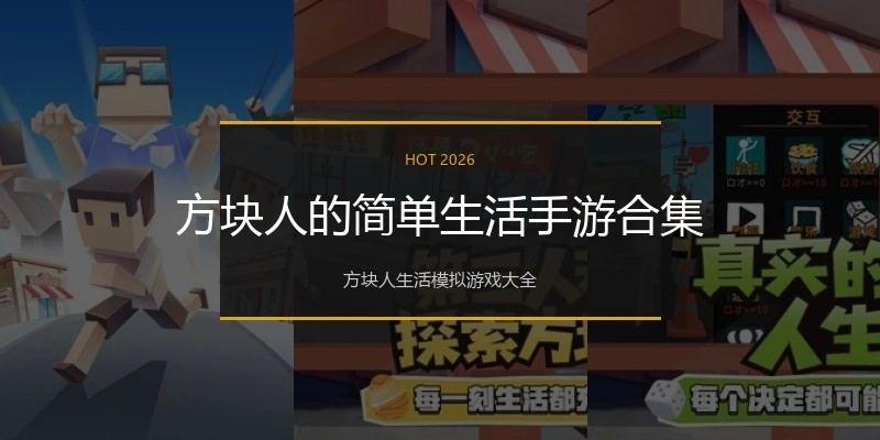 方块人的简单生活手游合集