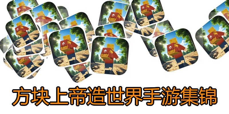 方块上帝造世界手游集锦