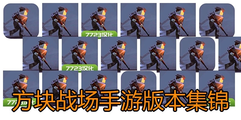 方块战场手游版本集锦