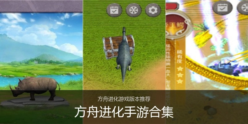 方舟进化手游合集