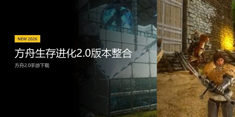 方舟生存进化2.0版本整合