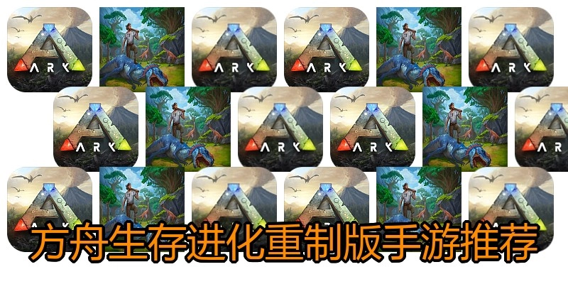 方舟生存进化重制版手游推荐