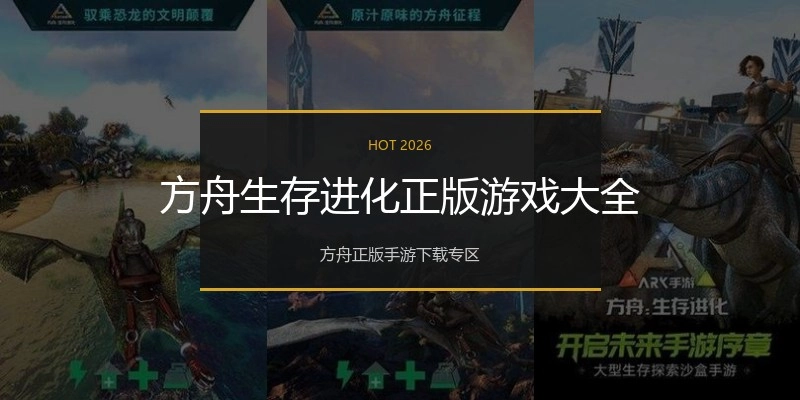 方舟生存进化正版游戏大全