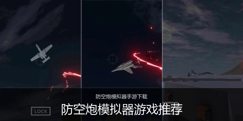 防空炮模拟器游戏推荐
