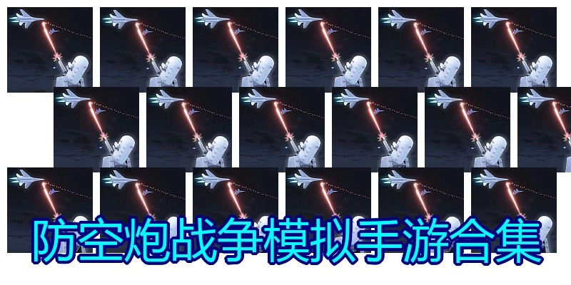防空炮战争模拟手游合集