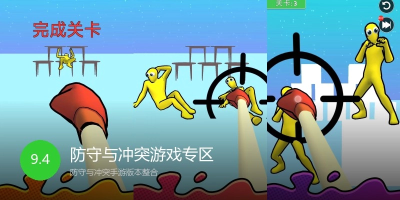 防守与冲突游戏专区