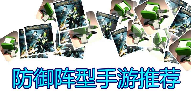 防御阵型手游推荐