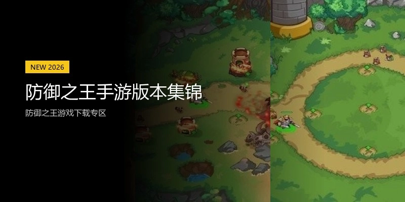 防御之王手游版本集锦