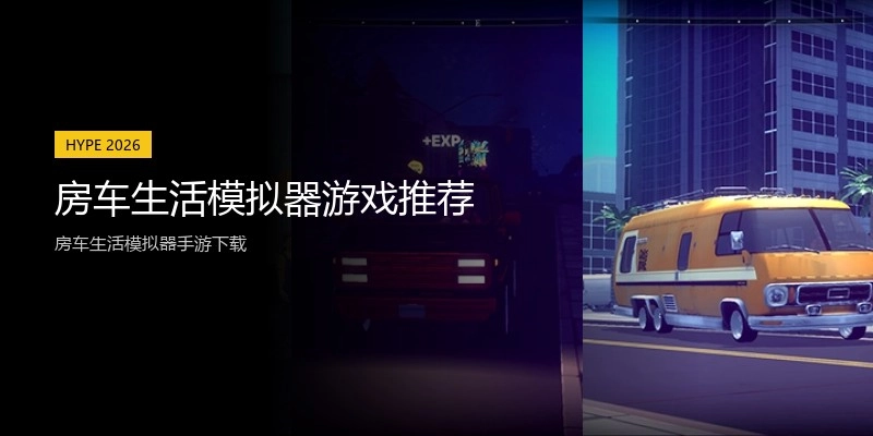 房车生活模拟器游戏推荐