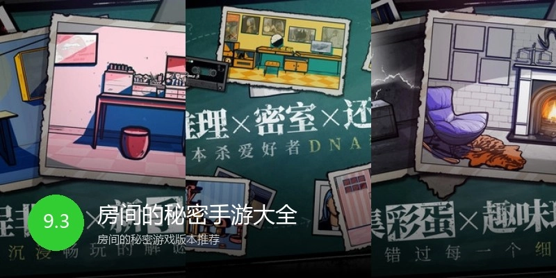 房间的秘密手游大全