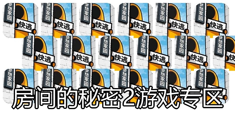 房间的秘密2游戏专区