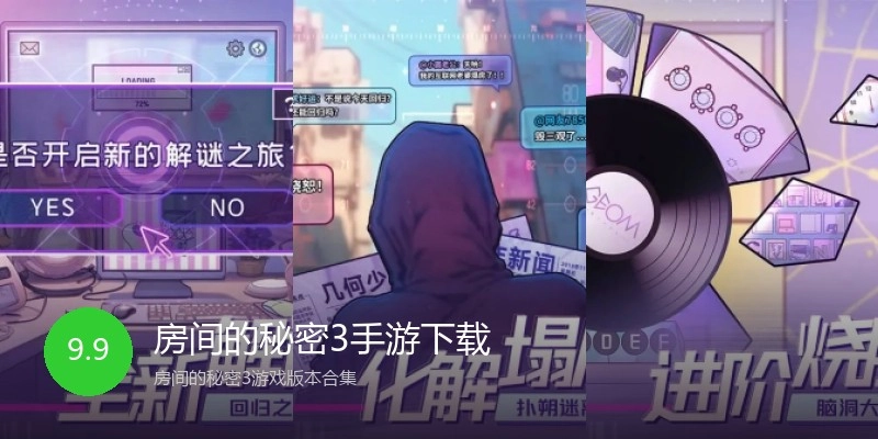 房间的秘密3手游下载