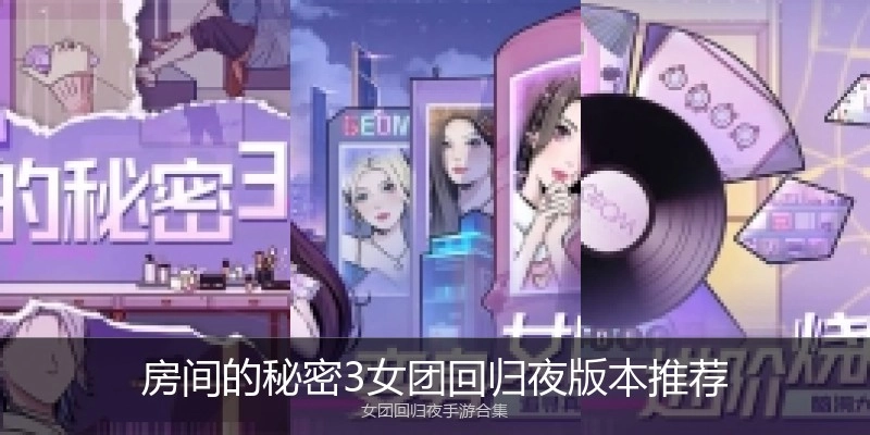 房间的秘密3女团回归夜版本推荐