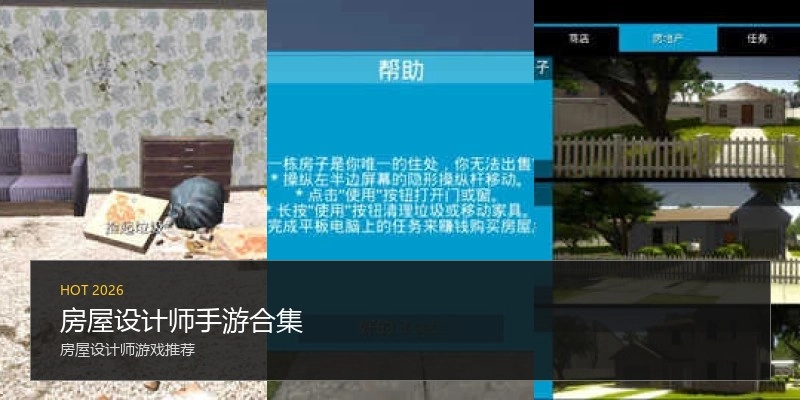 房屋设计师手游合集