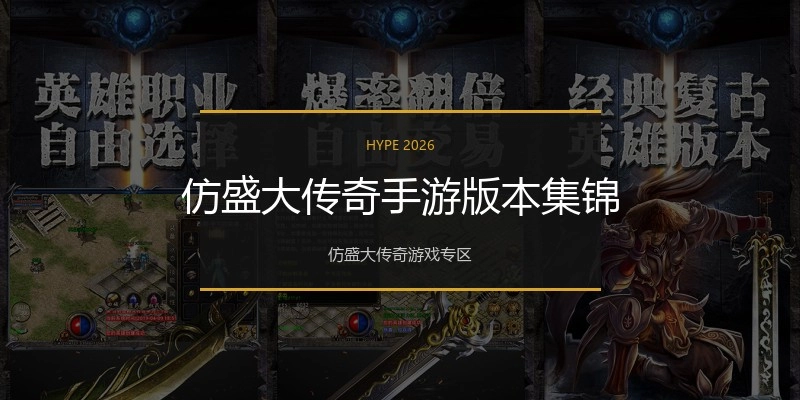 仿盛大传奇手游版本集锦