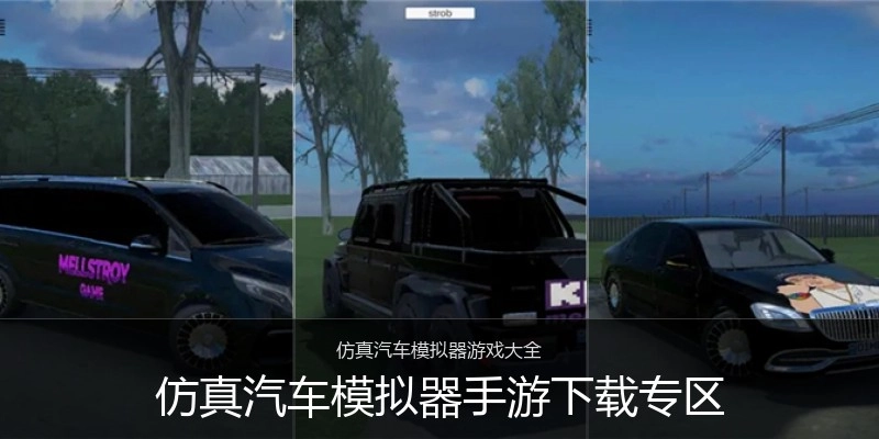 仿真汽车模拟器手游下载专区