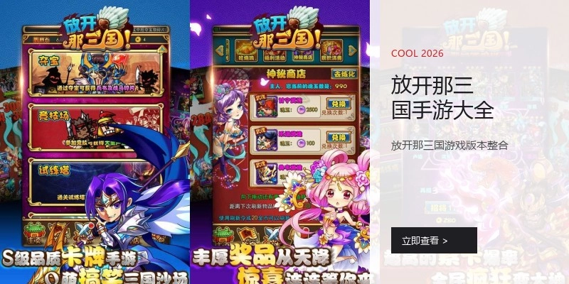 放开那三国手游大全