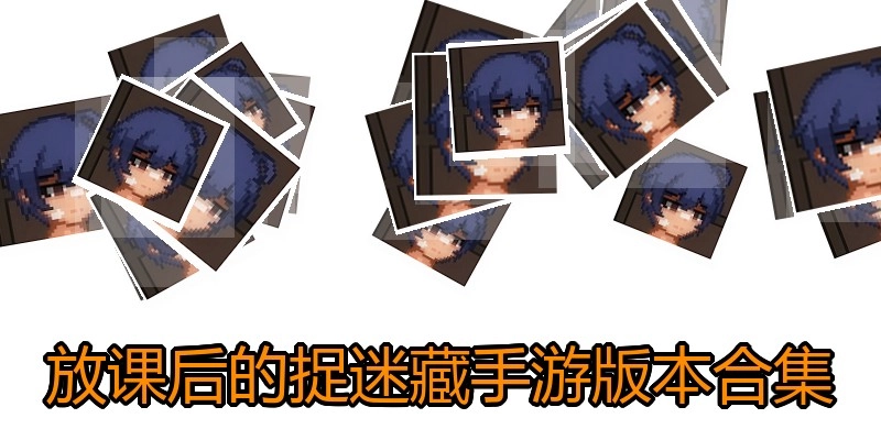 放课后的捉迷藏手游版本合集