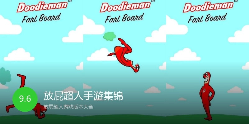 放屁超人手游集锦