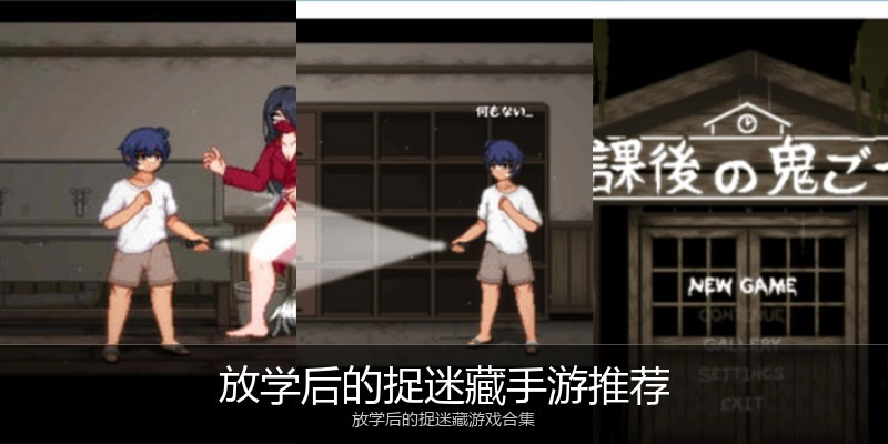 放学后的捉迷藏手游推荐