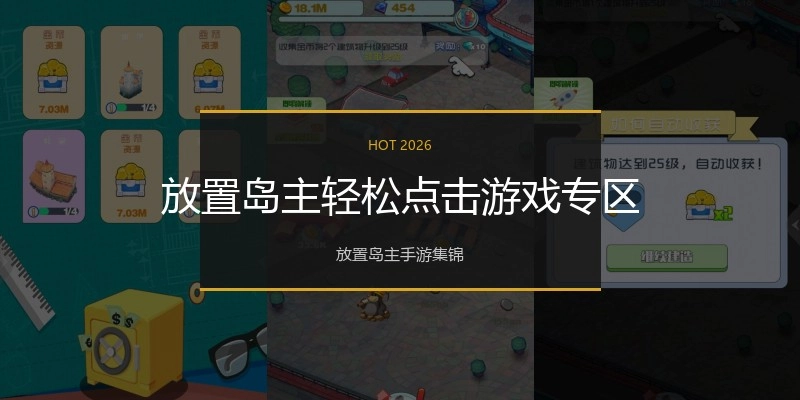 放置岛主轻松点击游戏专区