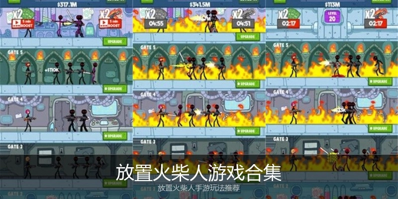放置火柴人游戏合集