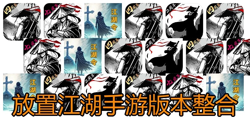 放置江湖手游版本整合