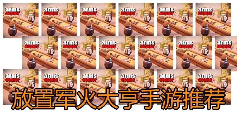 放置军火大亨手游推荐