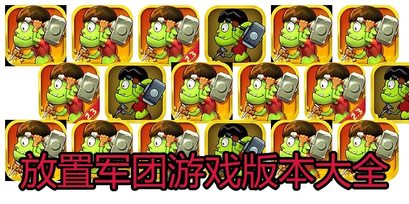 放置军团游戏版本大全