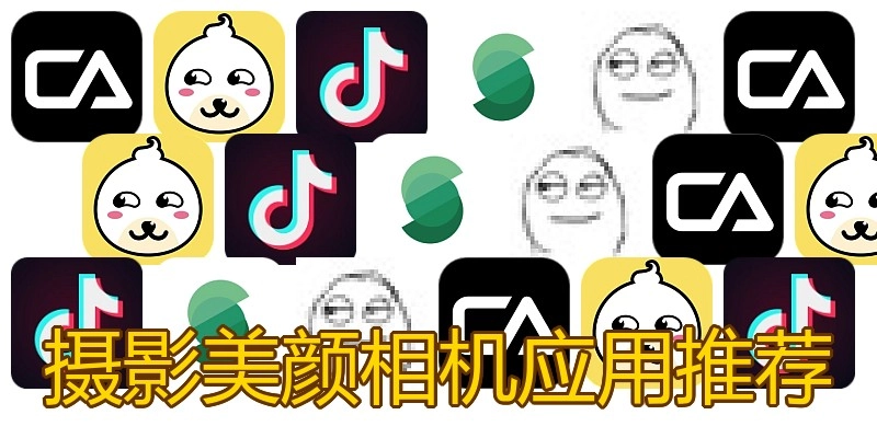 摄影美颜相机应用推荐