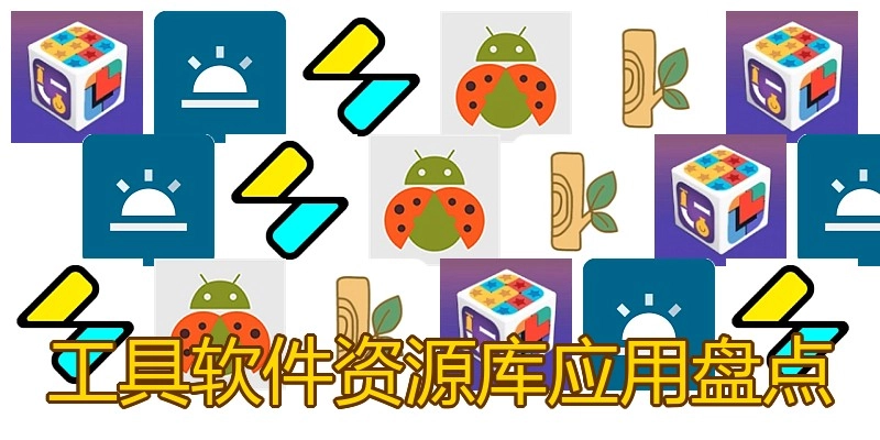 工具软件资源库应用盘点