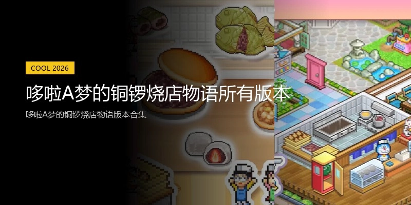 哆啦A梦的铜锣烧店物语所有版本