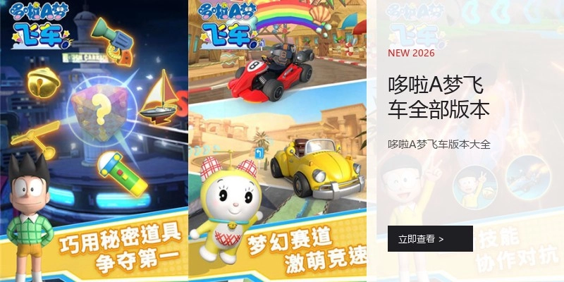 哆啦A梦飞车全部版本