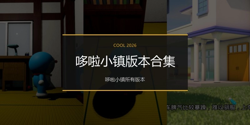 哆啦小镇版本合集
